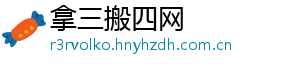 拿三搬四网